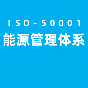 什么是ISO50001能源管理体系认证？其中认证流程、认证范围、认证好处有哪些？