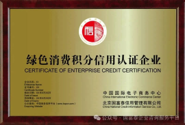 绿色消费积分信用认证（北京国富泰信用管理有限公司）通证经济委员会 、国富泰信用